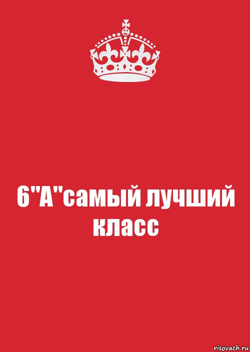 6"А"самый лучший класс, Комикс Keep Calm 3