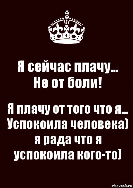 Я сейчас плачу...
Не от боли! Я плачу от того что я... Успокоила человека) я рада что я успокоила кого-то), Комикс keep calm