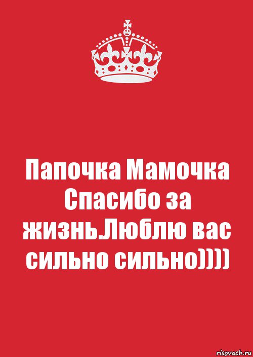 Папочка Мамочка Спасибо за жизнь.Люблю вас сильно сильно)))), Комикс Keep Calm 3