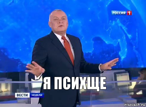 Я психще