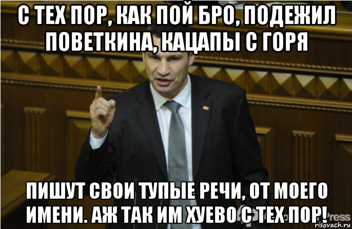 с тех пор, как пой бро, подежил поветкина, кацапы с горя пишут свои тупые речи, от моего имени. аж так им хуево с тех пор!, Мем кличко философ