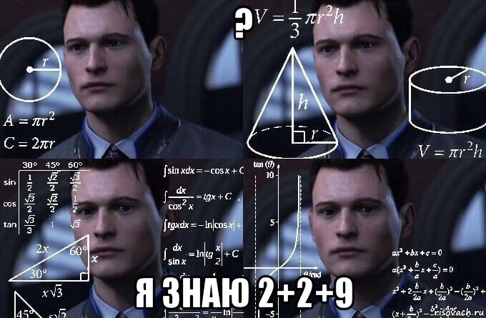 ? я знаю 2+2+9, Мем  Коннор задумался