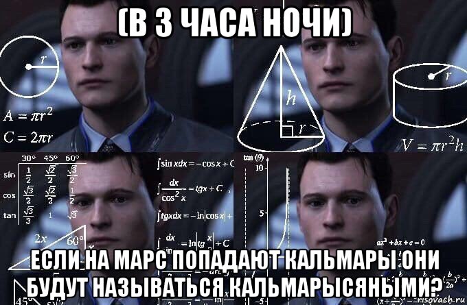 (в 3 часа ночи) если на марс попадают кальмары они будут называться кальмарысяными?, Мем  Коннор задумался