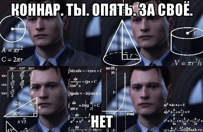 коннар. ты. опять. за своё. нет