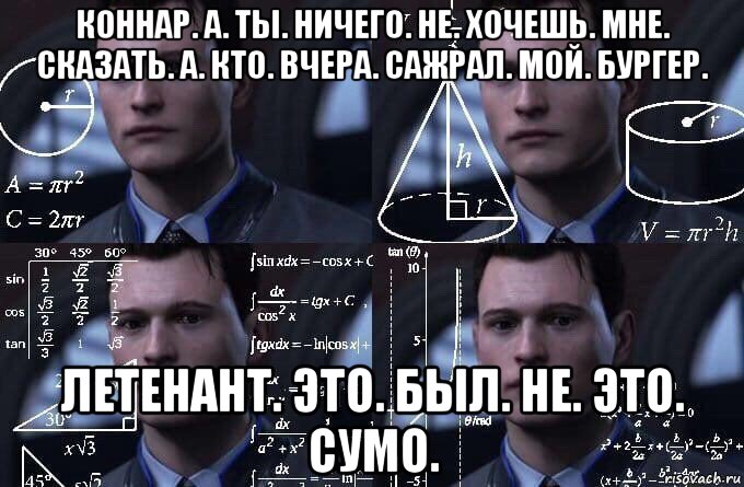 коннар. а. ты. ничего. не. хочешь. мне. сказать. а. кто. вчера. сажрал. мой. бургер. летенант. это. был. не. это. сумо., Мем  Коннор задумался