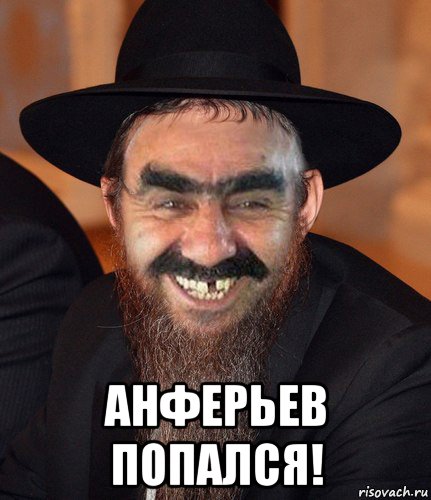  анферьев попался!