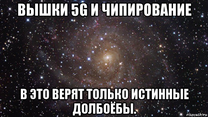 вышки 5g и чипирование в это верят только истинные долбоёбы., Мем  Космос (офигенно)