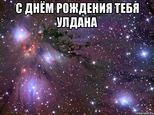 с днём рождения тебя улдана 