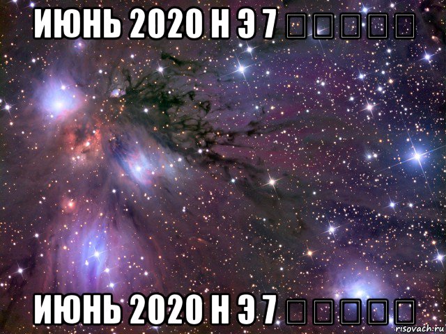 июнь 2020 н э 7 ערביט июнь 2020 н э 7 ערביט, Мем Космос