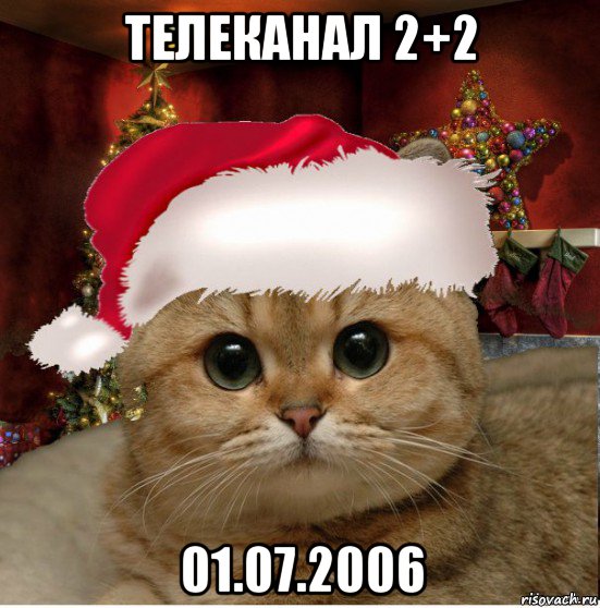 телеканал 2+2 01.07.2006, Мем Котенька