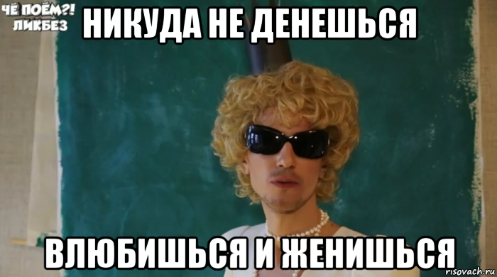 никуда не денешься влюбишься и женишься