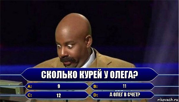 Сколько курей у Олега? 9 11 12 А Олег в счет?, Комикс      Кто хочет стать миллионером