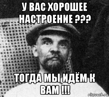 у вас хорошее настроение ??? тогда мы идём к вам !!!, Мем   Ленин удивлен