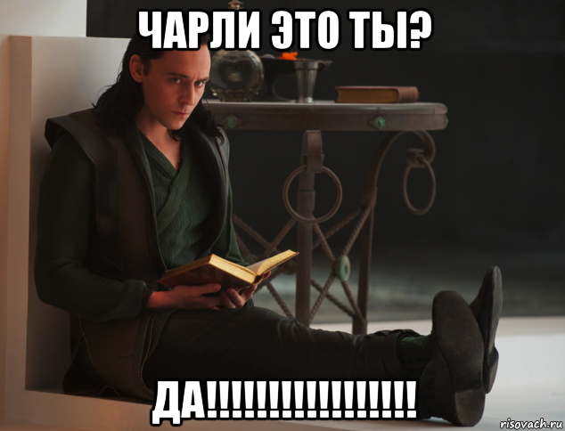 чарли это ты? да!!!!!!!!!!!!!!!!!