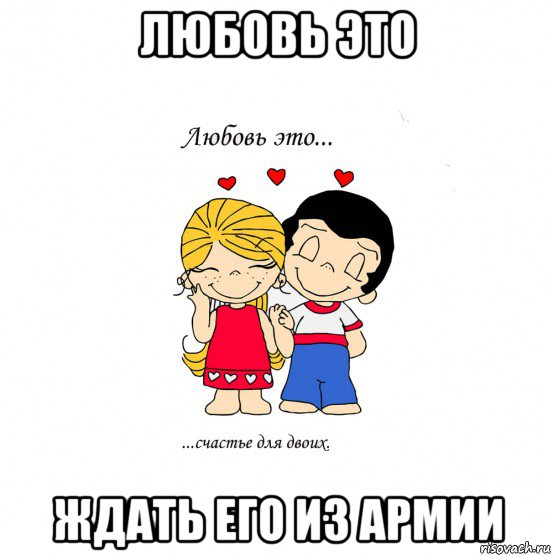 любовь это ждать его из армии, Мем  Love is