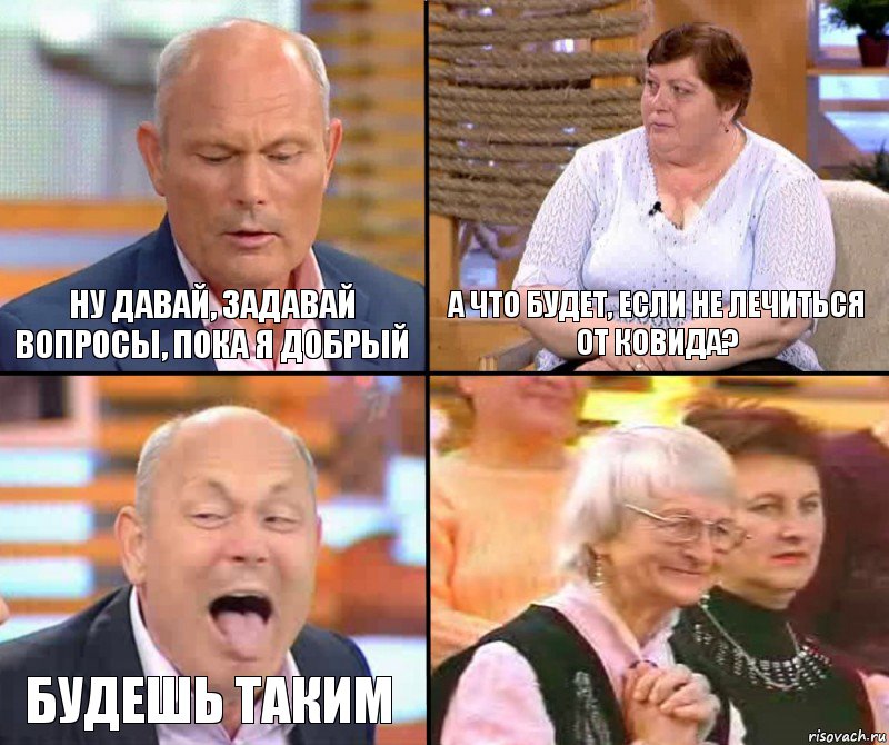 а что будет, если не лечиться от ковида? ну давай, задавай вопросы, пока я добрый будешь таким 