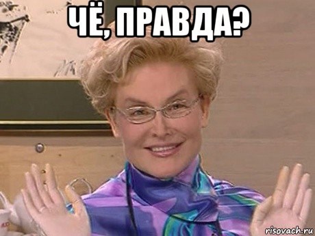 чё, правда? , Мем Елена Малышева