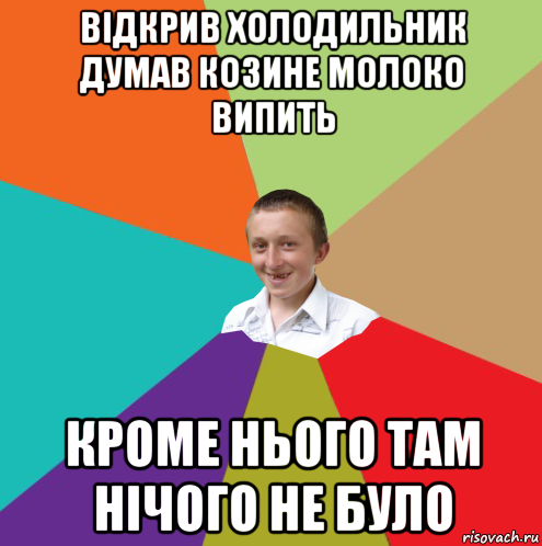 відкрив холодильник думав козине молоко випить кроме нього там нічого не було, Мем  малый паца