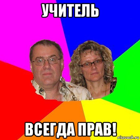 учитель всегда прав!