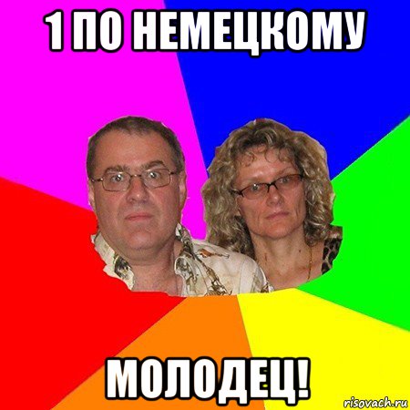 1 по немецкому молодец!