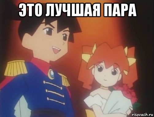 это лучшая пара , Мем Medabots ikki karin