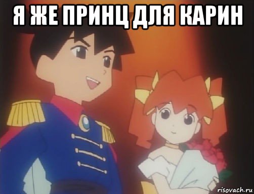 я же принц для карин , Мем Medabots ikki karin