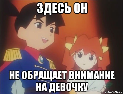 здесь он не обращает внимание на девочку, Мем Medabots ikki karin