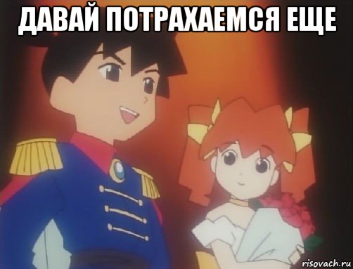 давай потрахаемся еще , Мем Medabots ikki karin