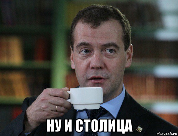  ну и столица, Мем Медведев спок бро