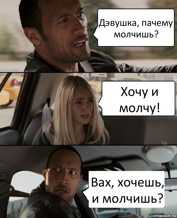 Дэвушка, пачему молчишь? Хочу и молчу! Вах, хочешь, и молчишь?, Комикс  метод