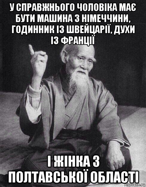 у справжнього чоловіка має бути машина з німеччини, годинник із швейцарії, духи із франції і жінка з полтавської області, Мем Монах-мудрец (сэнсей)