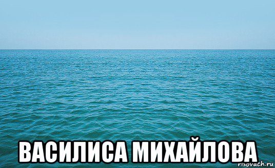  василиса михайлова, Мем Море