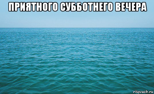 приятного субботнего вечера 