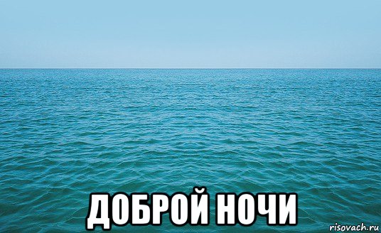  доброй ночи