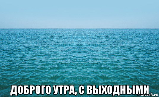  доброго утра, с выходными, Мем Море