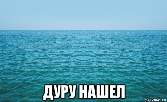  дуру нашел