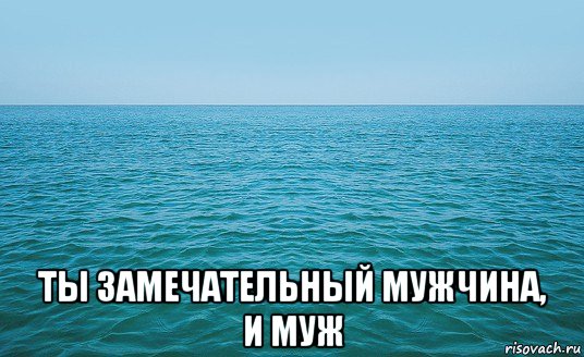  ты замечательный мужчина, и муж