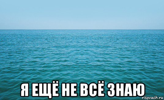  я ещё не всё знаю