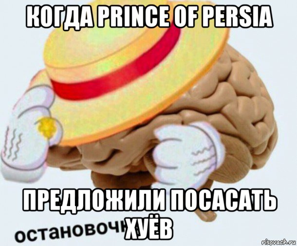 когда prinсe of persia предложили посасать хуёв, Мем   Моя остановочка мозг