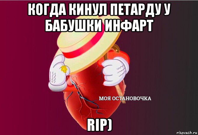 когда кинул петарду у бабушки инфарт rip), Мем   Моя остановочка