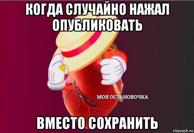 когда случайно нажал опубликовать вместо сохранить, Мем   Моя остановочка