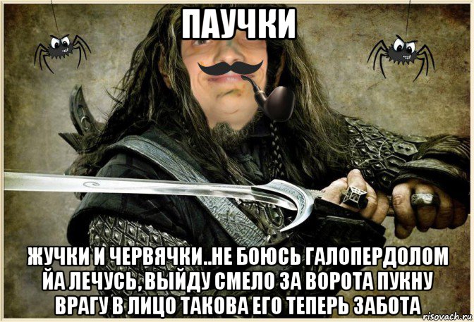 паучки жучки и червячки..не боюсь галопердолом йа лечусь, выйду смело за ворота пукну врагу в лицо такова его теперь забота