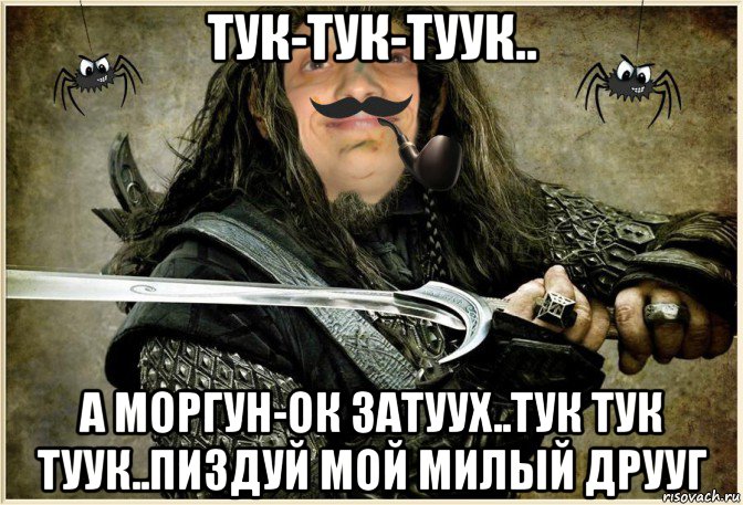 тук-тук-туук.. а моргун-ок затуух..тук тук туук..пиздуй мой милый друуг