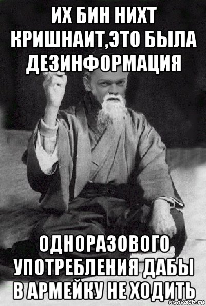 их бин нихт кришнаит,это была дезинформация одноразового употребления дабы в армейку не ходить, Мем Мудрий Виталька