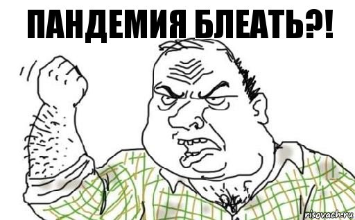 Пандемия блеать?!