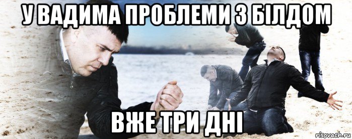 у вадима проблеми з білдом вже три дні, Мем Мужик сыпет песок на пляже