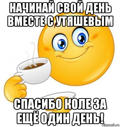 начинай свой день вместе с утяшевым спасибо коле за ещё один день!, Мем Начинай свой день