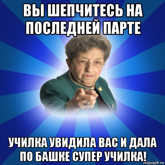 вы шепчитесь на последней парте училка увидила вас и дала по башке супер училка!, Мем Наталья Ивановна