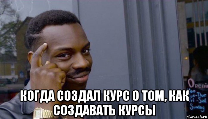  когда создал курс о том, как создавать курсы, Мем Не делай не будет