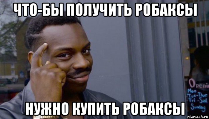 что-бы получить робаксы нужно купить робаксы, Мем Не делай не будет